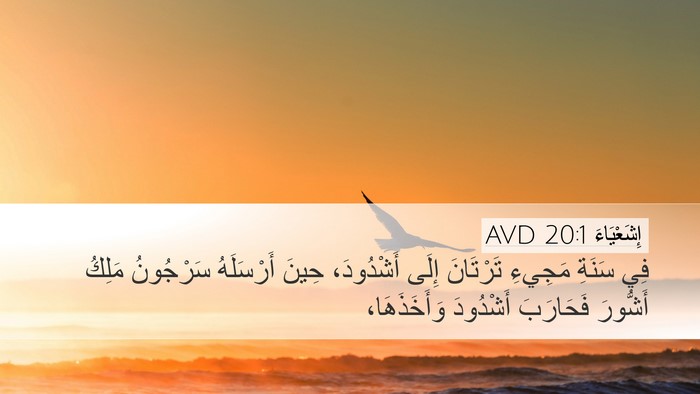 إِشَعْيَاءَ 20:1 AVD Bible Verse Image