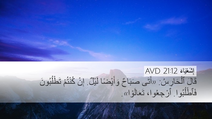 إِشَعْيَاءَ 21:12 AVD Desktop Wallpaper - قَالَ ٱلْحَارِسُ: «أَتَى - Desktop Bible Verse Wallpaper