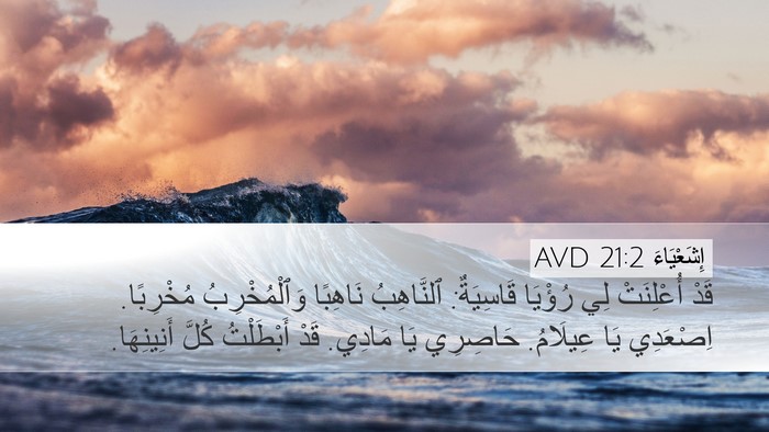 إِشَعْيَاءَ 21:2 AVD Bible Verse Image