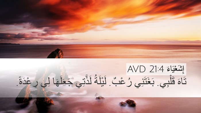 إِشَعْيَاءَ 21:4 AVD Bible Verse Image