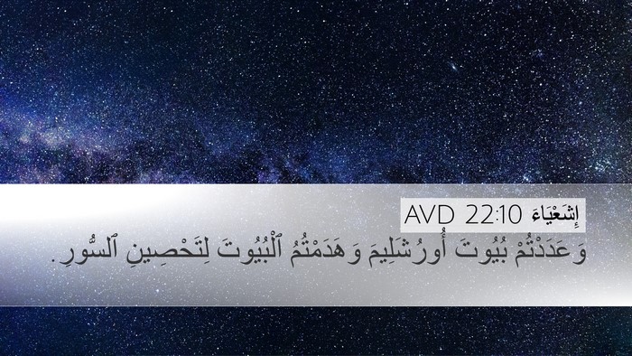 إِشَعْيَاءَ 22:10 AVD Bible Verse Image