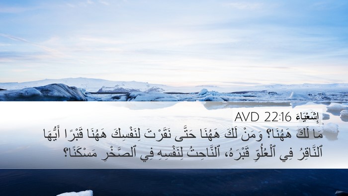 إِشَعْيَاءَ 22:16 AVD Bible Verse Image