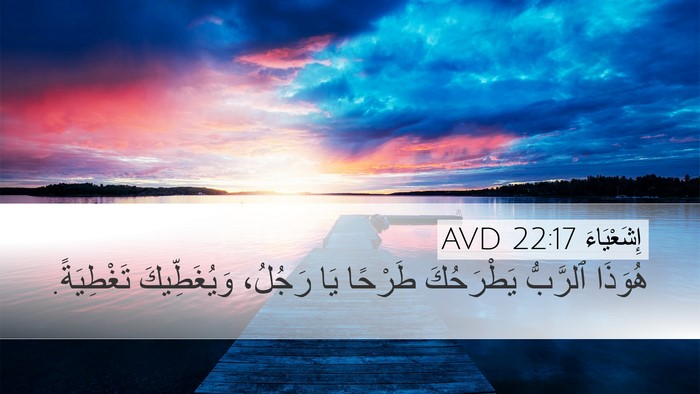 إِشَعْيَاءَ 22:17 AVD Bible Verse Image