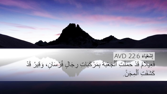 إِشَعْيَاءَ 22:6 AVD Bible Verse Image