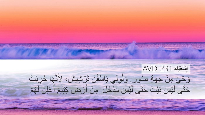 إِشَعْيَاءَ 23:1 AVD Bible Verse Image