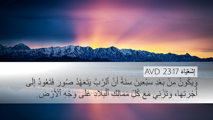 إِشَعْيَاءَ 23:17 AVD Desktop Wallpaper - وَيَكُونُ مِنْ بَعْدِ - Desktop Bible Verse Wallpaper