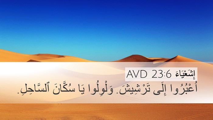 إِشَعْيَاءَ 23:6 AVD Bible Verse Image