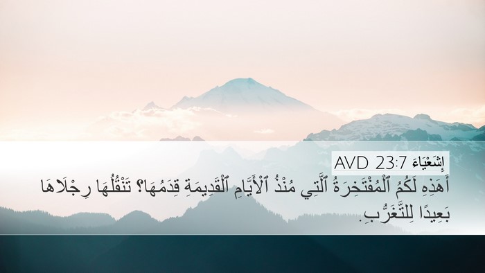 إِشَعْيَاءَ 23:7 AVD Desktop Wallpaper - أَهَذِهِ لَكُمُ - Desktop Bible Verse Wallpaper