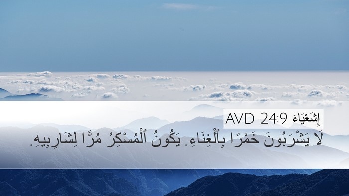 إِشَعْيَاءَ 24:9 AVD Desktop Wallpaper - لَا يَشْرَبُونَ خَمْرًا - Desktop Bible Verse Wallpaper