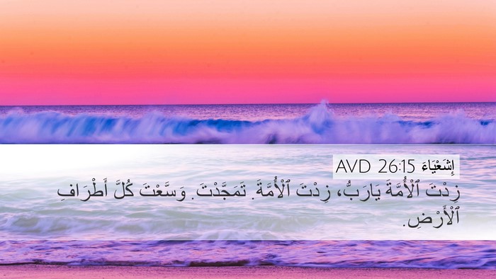 إِشَعْيَاءَ 26:15 AVD Bible Verse Image