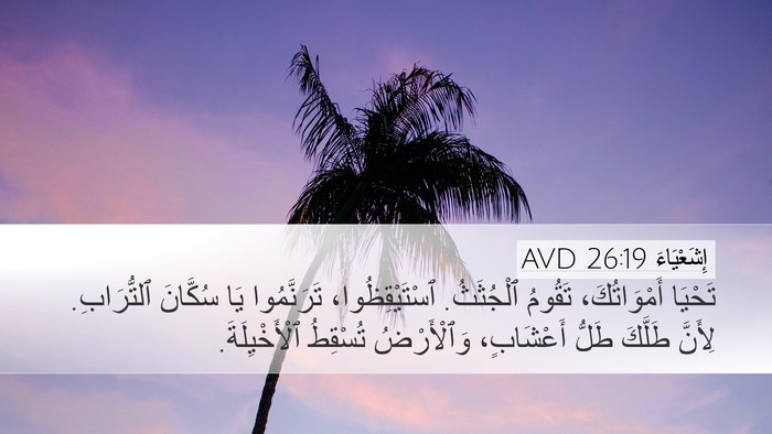 إِشَعْيَاءَ 26:19 AVD Bible Verse Image