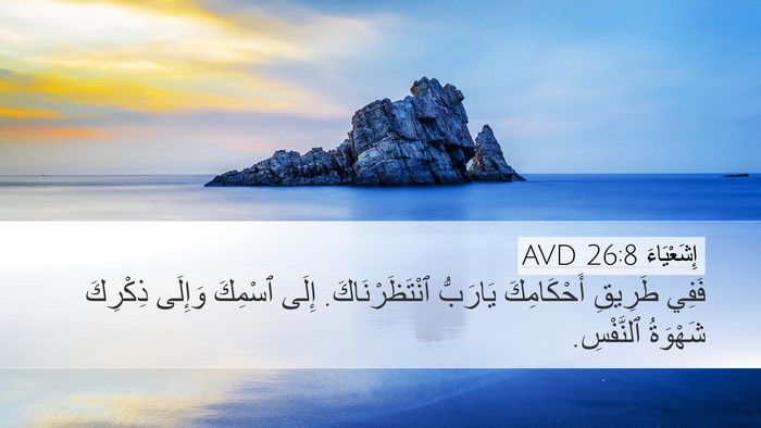 إِشَعْيَاءَ 26:8 AVD Bible Verse Image