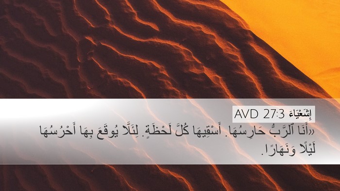 إِشَعْيَاءَ 27:3 AVD Desktop Wallpaper - «أَنَا ٱلرَّبُّ - Desktop Bible Verse Wallpaper