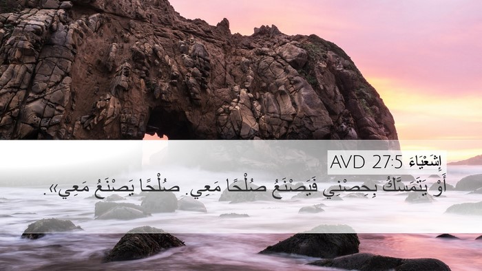 إِشَعْيَاءَ 27:5 AVD Bible Verse Image