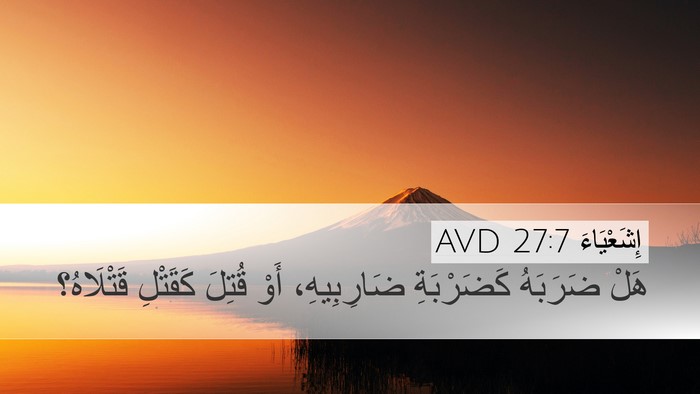 إِشَعْيَاءَ 27:7 AVD Bible Verse Image