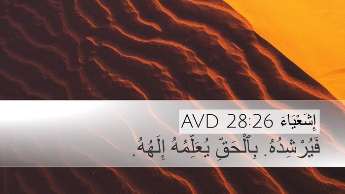 إِشَعْيَاءَ 28:26 AVD Bible Verse Image