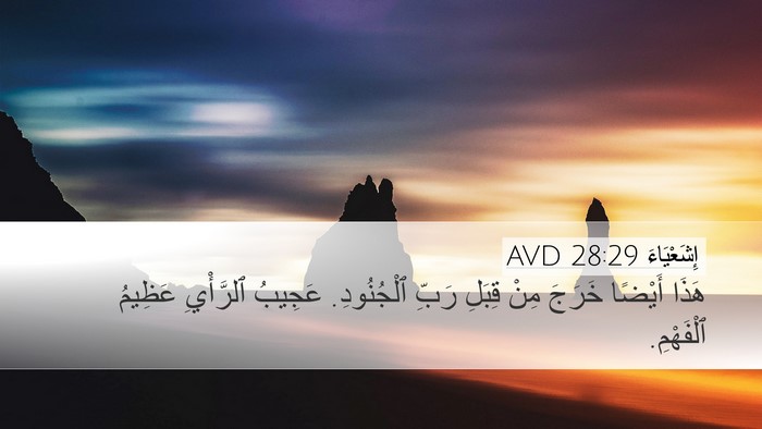 إِشَعْيَاءَ 28:29 AVD Bible Verse Image