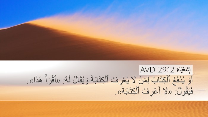 إِشَعْيَاءَ 29:12 AVD Desktop Wallpaper - أَوْ يُدْفَعُ ٱلْكِتَابُ - Desktop Bible Verse Wallpaper
