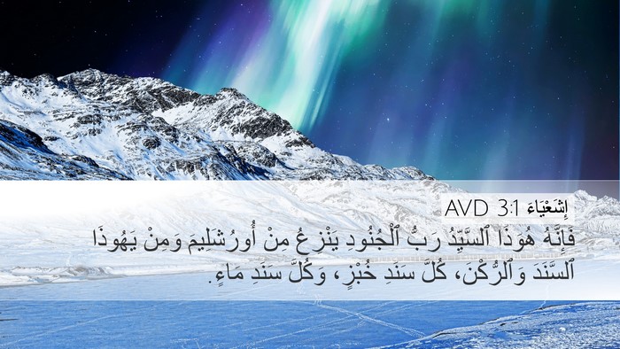 إِشَعْيَاءَ 3:1 AVD Bible Verse Image