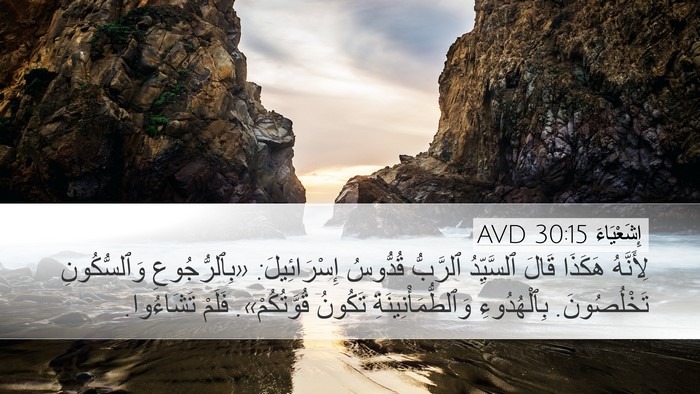 إِشَعْيَاءَ 30:15 AVD Bible Verse Image