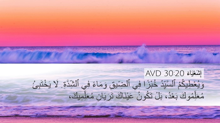 إِشَعْيَاءَ 30:20 AVD Bible Verse Image