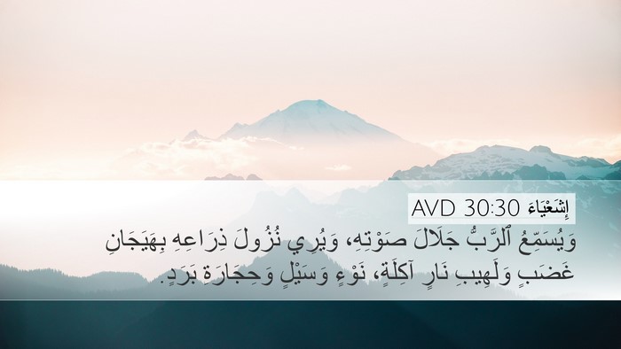 إِشَعْيَاءَ 30:30 AVD Bible Verse Image