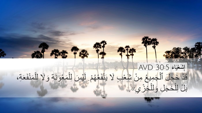 إِشَعْيَاءَ 30:5 AVD Bible Verse Image
