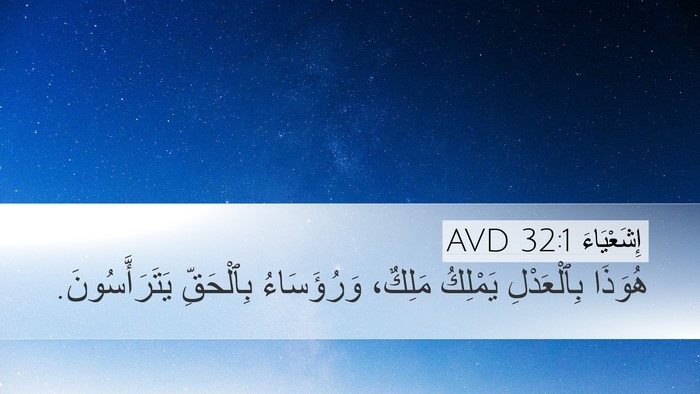 إِشَعْيَاءَ 32:1 AVD Bible Verse Image