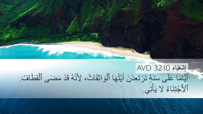 إِشَعْيَاءَ 32:10 AVD Bible Verse Image