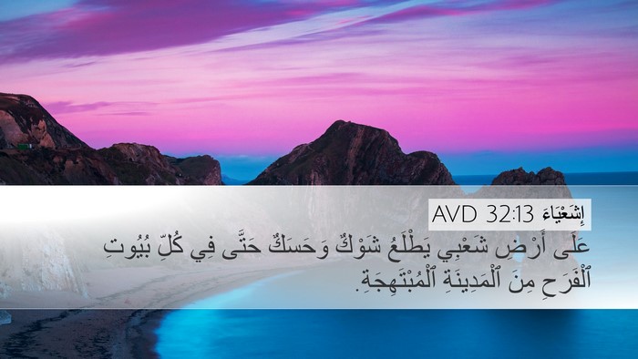 إِشَعْيَاءَ 32:13 AVD Bible Verse Image