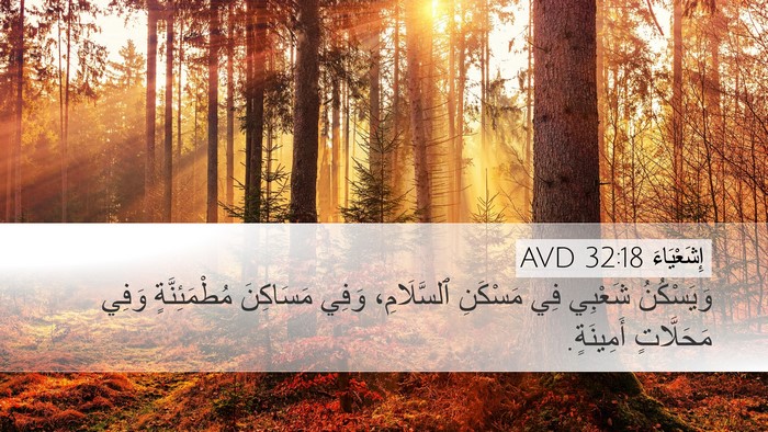 إِشَعْيَاءَ 32:18 AVD Bible Verse Image