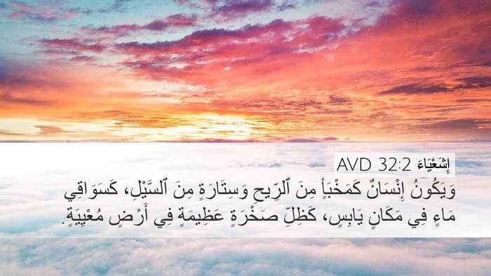 إِشَعْيَاءَ 32:2 AVD Bible Verse Image