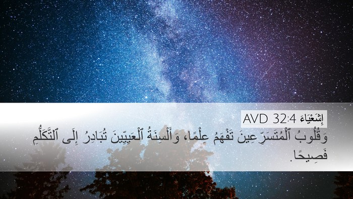 إِشَعْيَاءَ 32:4 AVD Bible Verse Image
