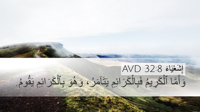 إِشَعْيَاءَ 32:8 AVD Bible Verse Image