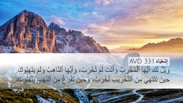 إِشَعْيَاءَ 33:1 AVD Bible Verse Image
