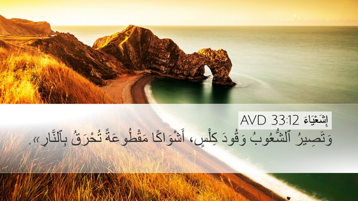 إِشَعْيَاءَ 33:12 AVD Bible Verse Image