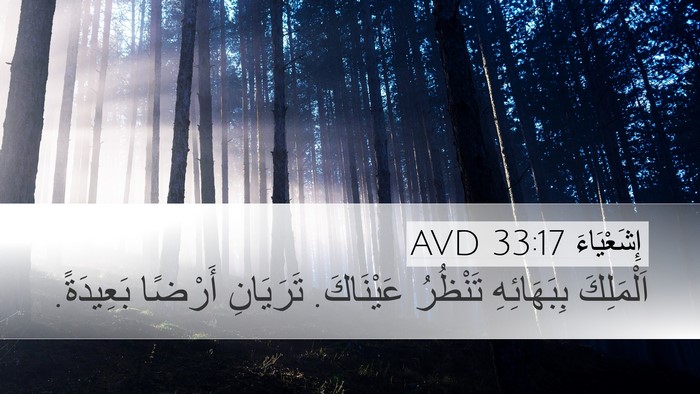 إِشَعْيَاءَ 33:17 AVD Bible Verse Image