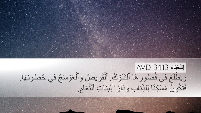 إِشَعْيَاءَ 34:13 AVD Bible Verse Image