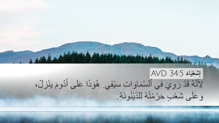 إِشَعْيَاءَ 34:5 AVD Bible Verse Image