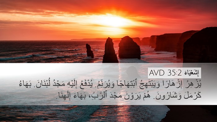 إِشَعْيَاءَ 35:2 AVD Bible Verse Image
