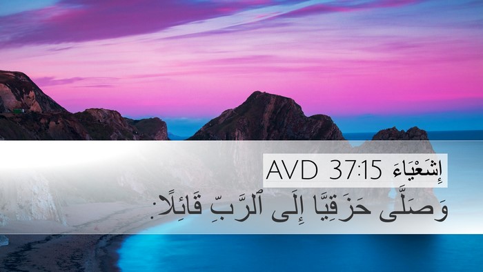 إِشَعْيَاءَ 37:15 AVD Bible Verse Image