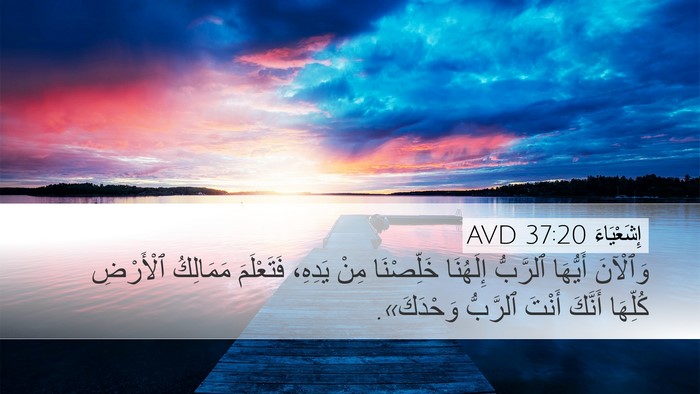 إِشَعْيَاءَ 37:20 AVD Bible Verse Image