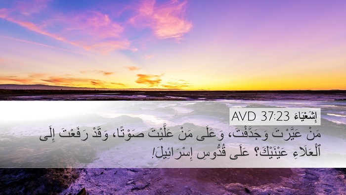 إِشَعْيَاءَ 37:23 AVD Bible Verse Image