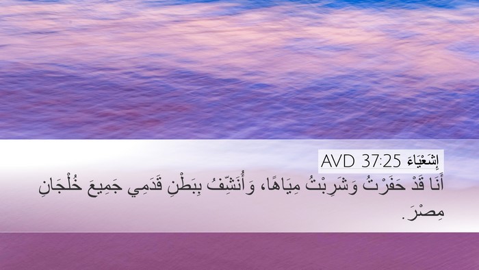 إِشَعْيَاءَ 37:25 AVD Bible Verse Image