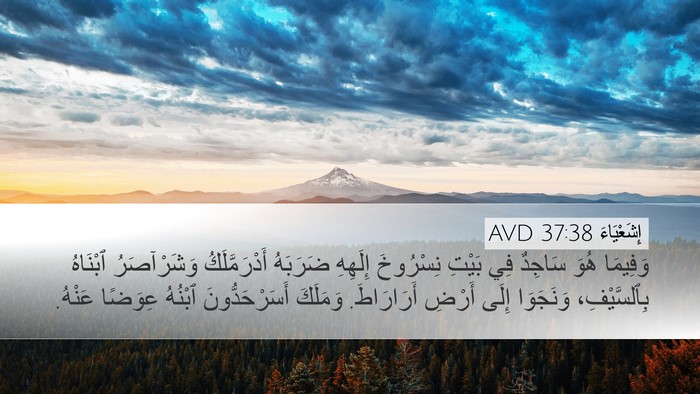 إِشَعْيَاءَ 37:38 AVD Bible Verse Image
