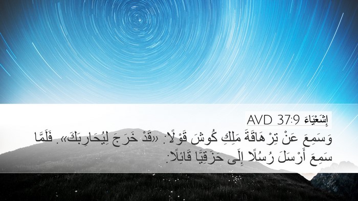 إِشَعْيَاءَ 37:9 AVD Bible Verse Image