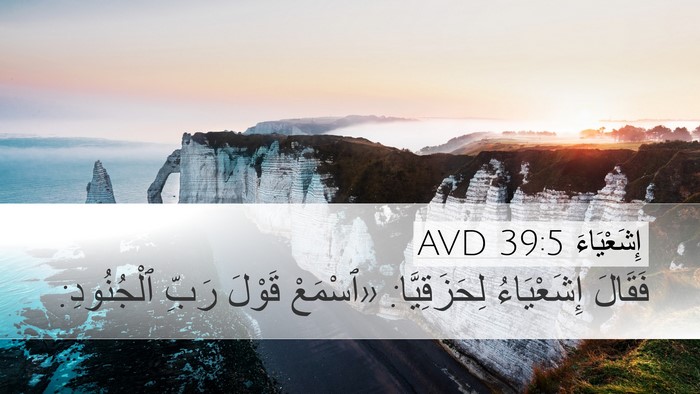 إِشَعْيَاءَ 39:5 AVD Desktop Wallpaper - فَقَالَ إِشَعْيَاءُ - Desktop Bible Verse Wallpaper