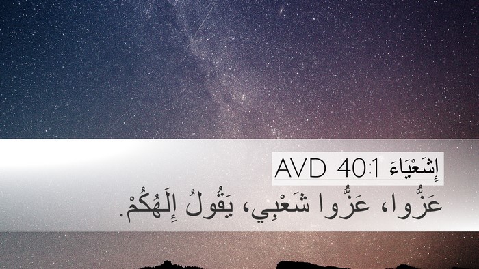 إِشَعْيَاءَ 40:1 AVD Bible Verse Image