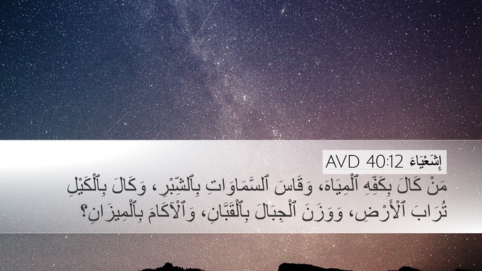 إِشَعْيَاءَ 40:12 AVD Bible Verse Image