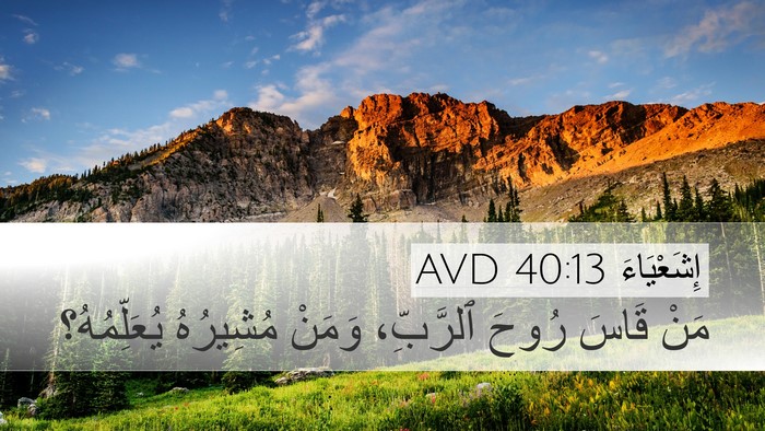 إِشَعْيَاءَ 40:13 AVD Bible Verse Image